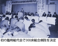 初の臨時総代会で300床総合病院を決定