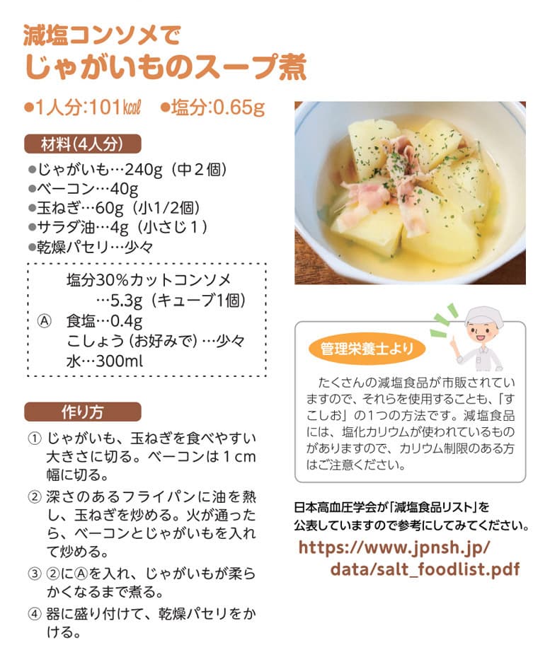 すこしおレシピ　じゃがいものスープ煮