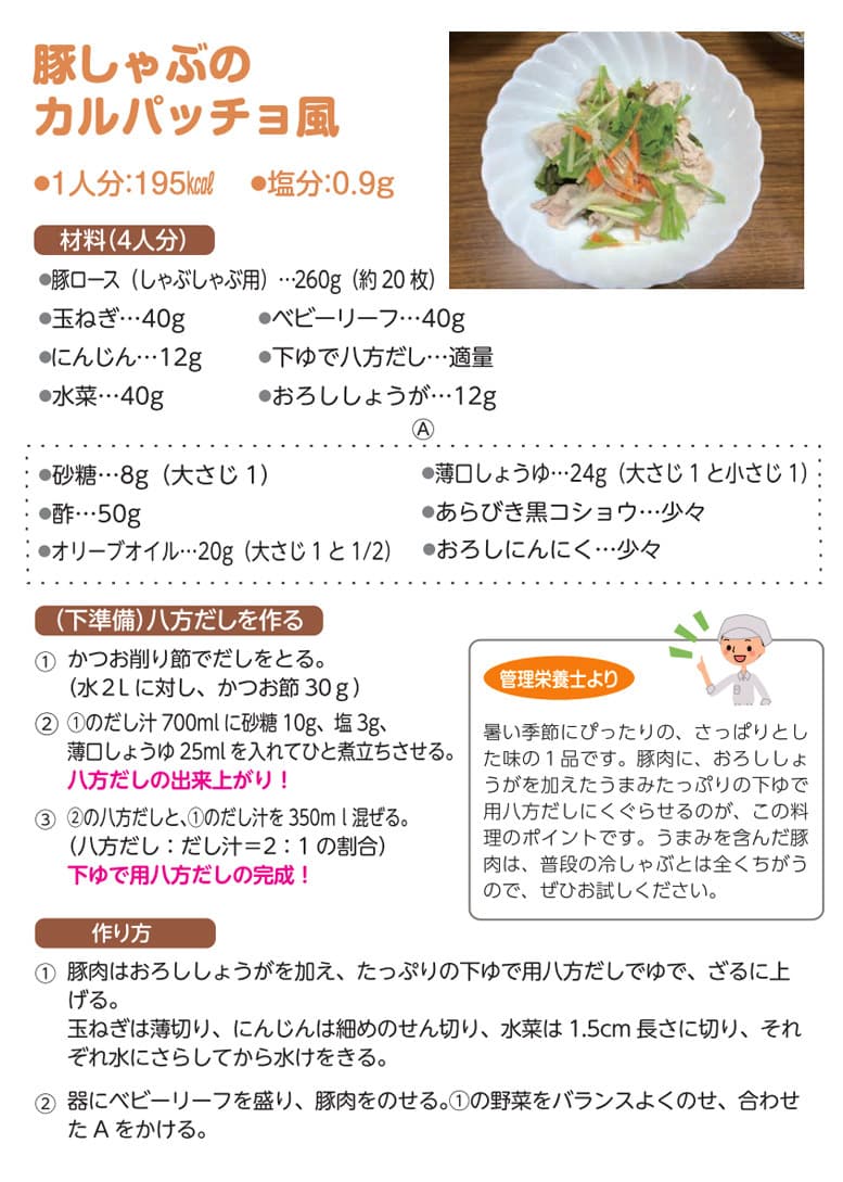 豚しゃぶのカルパッチョ風