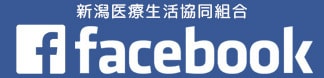 新潟医療生協FaceBook