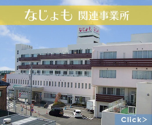 なじょも関連事業所