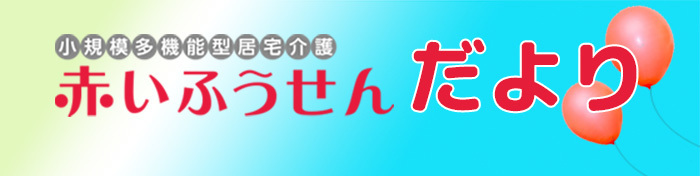 石山関連事業所　小規模多機型居宅介護 赤いふうせんだより