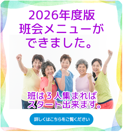 2026年度班会メニューができました