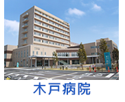木戸病院