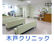 木戸クリニック